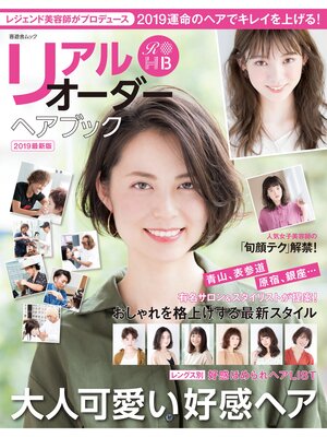 cover image of 晋遊舎ムック　リアルオーダーヘアブック2019最新版